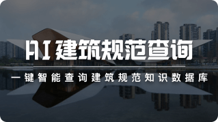 建筑学长——千万建筑师的资源库和AI绘图创作平台