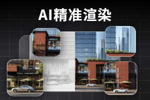 AI精准渲染