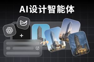 AI设计智能体