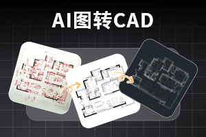 AI图转CAD
