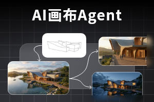 AI画布Agent
